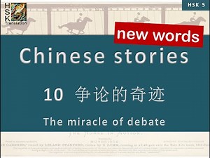HSK 5 vocabulary Lesson 10 “The miracle of debate” Standard Course