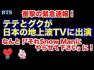 【BTS】緊急速報！衝撃！テテとグクが「それSnow Manにやらせて下さい」に出演！急いで録画予約を！