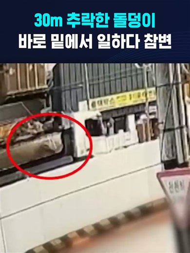 30m 추락한 돌덩이, 참변으로 이어진 사고