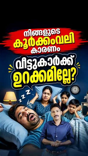 നിങ്ങളുടെ കൂർക്കംവലി കാരണം… വീട്ടുകാർക്ക് ഉറക്കമില്ലേ? 😴