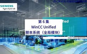 第 6 集 - WinCC Unified 脚本系统（全局模块）