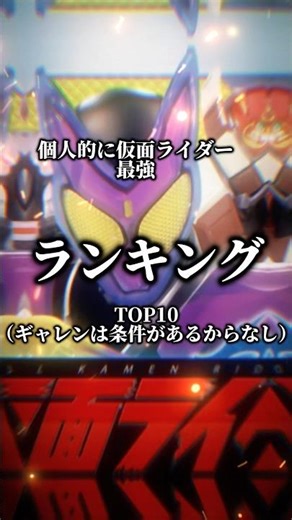 個人的に仮面ライダー最強ランキングTOP10（ギャレンは条件があるからなし）
