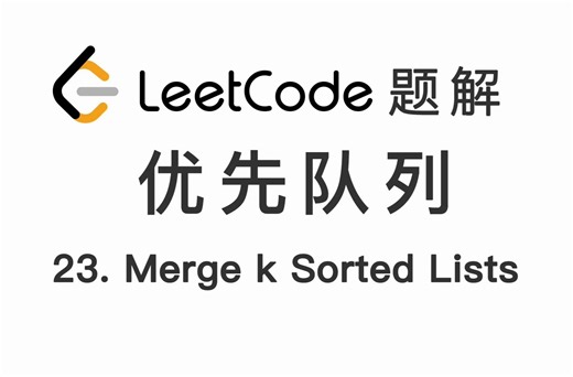 23. 合并 K 个升序链表 Merge k Sorted Lists 力扣 LeetCode 题解