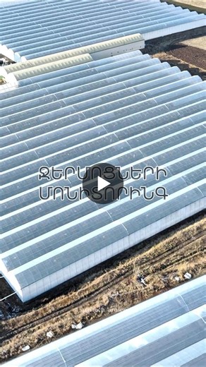 🇬🇧 English below 👇   🌱 Ժամանակակից ջերմոցները պահանջում են խելացի մոտեցում  🚀Ժամանակակից տեխնոլոգիաների միջոցով հնարավոր է վերահսկել ջերմոցի վիճակը և ժամանակին բացահայտել վնասվածքները և… | Spartech CJSC