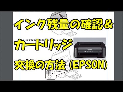 インク残量の確認＆カートリッジの交換の方法(EPSON)