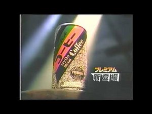 ダイドー ブレンドコーヒー Sorry Baby編① 福山雅治 懐かCM 1993年 DyDo Blend Coffee