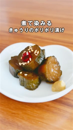煮て染みるポリポリ食感 | きゅうりの醤油漬け🥒