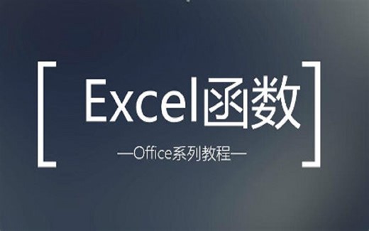 【Office系列教程】Excel函数教程