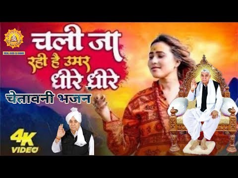 चली जा रही है उम्र धीरे-धीरे | Chali ja rahi hai umar dhire dhire | #satsangsantrampaljimaharajke