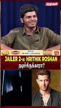 Jailer 2-ல Hrithik Roshan நடிச்சிருக்காரா? | Actor Saravana Vel