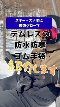 Recommended for skiing and snowboarding! Introducing Temres' waterproof and cold-resistant rubber...