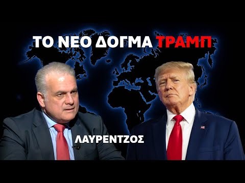 Λαυρέντζος: Τι προβλέπει η νέα στρατηγική των ΗΠΑ – Τα μηνύματα για την Ελλάδα