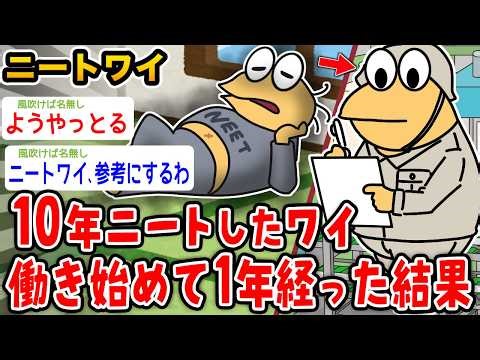 【バカ】ワイ、10年ニートしてたけど社会復帰して1年経った結果wwwww【2ch面白いスレ】