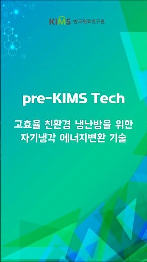 KIMS 연구성과! 자기장을 이용한 고효율 열에너지 변환 기술