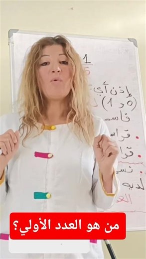 الاعداد الاولية #رياضيات #أولي_ثانوي
