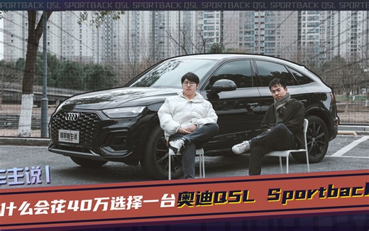 车主说丨为什么会花40万选择一台奥迪Q5L Sportback？