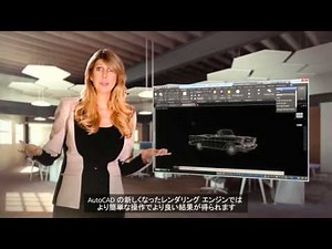 ビデオで解説！AutoCAD 活用ガイド シリーズ 【8. 簡単なレンダリング】