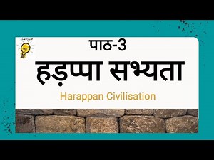 NIOS Class-12 HISTORY Chapter-3 Harappan Civilisation| इतिहास पाठ-3 हड़प्पा सभ्यता |