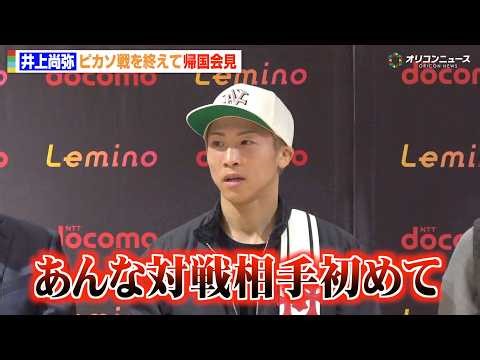 井上尚弥、ピカソ陣営に怒り爆発 中谷潤人のSバンタム級初戦は「予想通りになった」 『THE RING V: NIGHT OF THE SAMURAI』帰国後会見