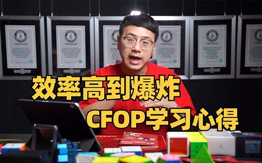 效率高到爆炸的CFOP公式学习方法！8秒以内的选手也能用到！_哔哩哔哩_bilibili