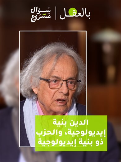 الحلقة الحادية عشرة: الدين والأيديولوجيا
