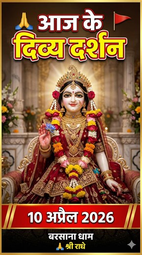 Ladli Ji Ke Darshan - Barsana (10-04-2026) 😍🙌 #shorts