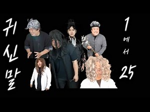 귀신말 몰아보기 1 에서 25