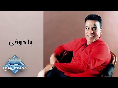Hassan El Asmar - Ya Khofy | حسن الأسمر - يا خوفي