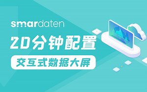 20分钟配置交互式数据大屏