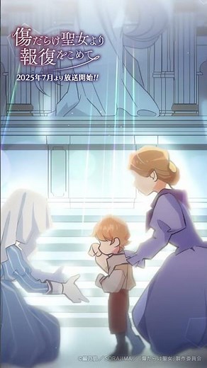 TVアニメ『傷だらけ聖女より報復をこめて』第1話「傷だらけ聖女」予告公開／2025年7月9日(水)より放送・配信開始 #anime #shorts #アニメ