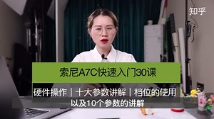索尼A7C的快速上手部署，新手初期必备5大知识点掌握