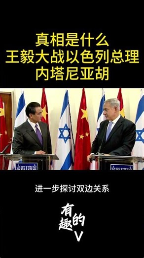真相是什么：王毅VS内塔尼亚胡