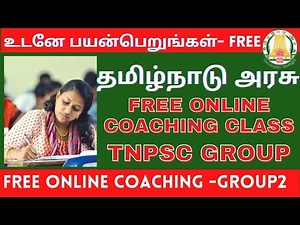 TNPSC FREE COACHING | Free online classes for TNPSC group Exam |தமிழக அரசின் இலவச பயிற்சி வகுப்புகள்