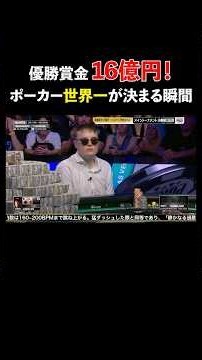 6億円のオールインで全てが決まる！優勝賞金16億円 頂点への最後の勝負 #WSOP #ポーカー #poker #メインイベント