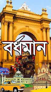 Uknown History of Bardhaman | #reels #history #factsdaily #reelsvideo | Kushal's Diary