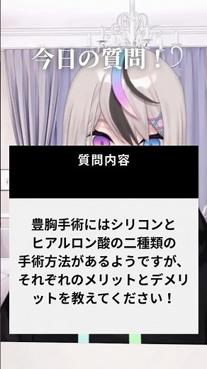 豊胸手術にはシリコンとヒアルロン酸のに種類の手術方法があるようですが、それぞれのメリットとデメリットを教えてください！ #女性ホルモン #トランス女性 #ニューハーフ #vtuber