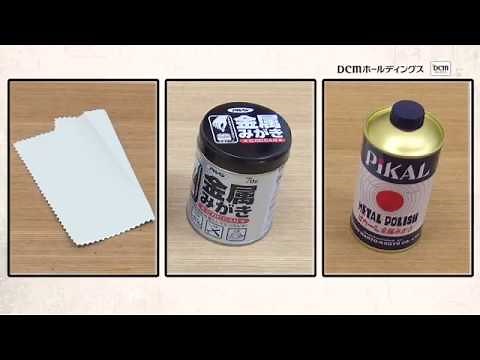 金属磨きの方法【簡単】/How to/DCMチャネル