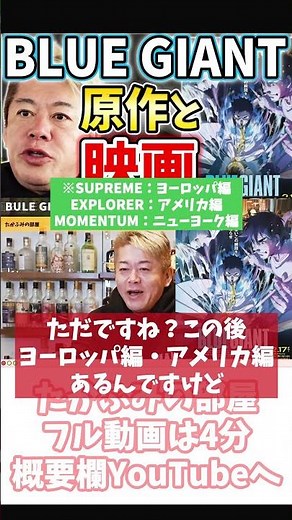 [ホリエモン] BLUE GIANT原作ファン納得の演奏力【フル動画は概要欄へ】#BLUEGIANT #ブルージャイアント #原作 #小学館 #THEFIRSTSLAMDUNK