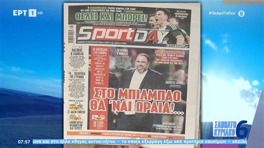 Τα πρωτοσέλιδα των αθλητικών εφημερίδων | 31/08/2024