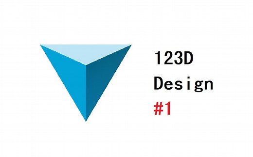 新手入门123D教程，含下载方式！