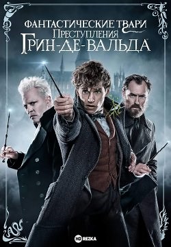 Фантастические твари: Преступления Грин-де-Вальда (2018)