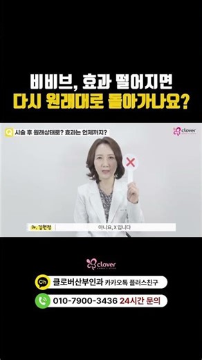 비비브, 효과가 떨어지면 다시 원래대로 돌아갈까요? #비비브 #질타이트닝 #여성시술