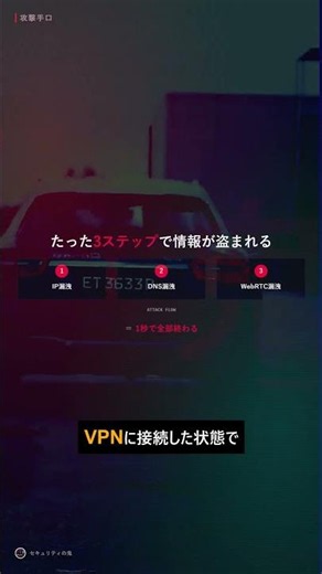 【3つの漏洩】VPN接続中でもIPアドレスがバレる #Shorts
