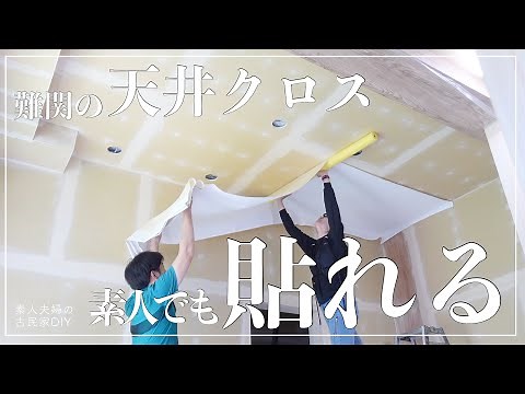 #111【古民家DIY】たった２００円で、素人でも簡単スムーズに天井のクロスを貼れた方法がこちらです【リビング】【キッチン】