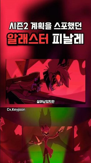 🔥로지와의 계약 파기에 전념하리라 다짐했던 해즈빈호텔 시즌1 Finale 알래스터 _ 한국어 커버🔥