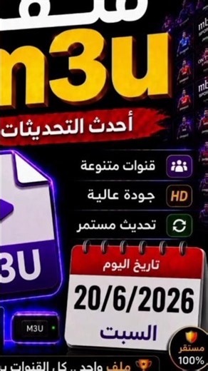 عاجل 🔥 تحديث جديد و قوي بتاريخ اليوم لملف #m3u