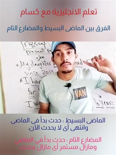 الفرق بين الماضي البسيط و المضارع التام فى اللغة الإنجليزية