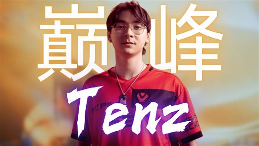 巅峰Tenz到底有多强！！Tenz震惊世界的十大名场面！！！