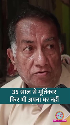 35 सालों से मूर्ति बना रहे इस मूर्तिकार के पास अपना घर क्यों नहीं है? #shorts #westbengal