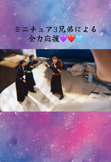 ミニチュア3兄弟のかわいいシーン